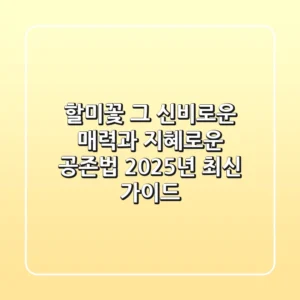 할미꽃, 그 신비로운 매력과 지혜로운 공존법 (2025년 최신 가이드)