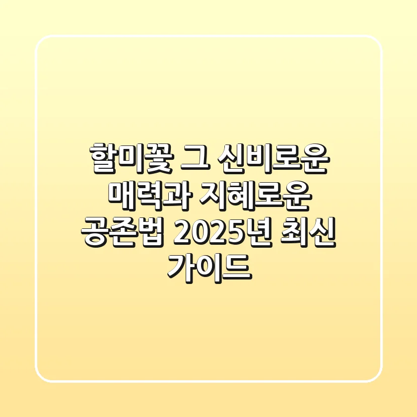 할미꽃, 그 신비로운 매력과 지혜로운 공존법 (2025년 최신 가이드)