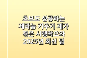 초보도 성공하는 제라늄 키우기: 제가 겪은 시행착오와 2025년 최신 팁
