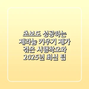 초보도 성공하는 제라늄 키우기: 제가 겪은 시행착오와 2025년 최신 팁