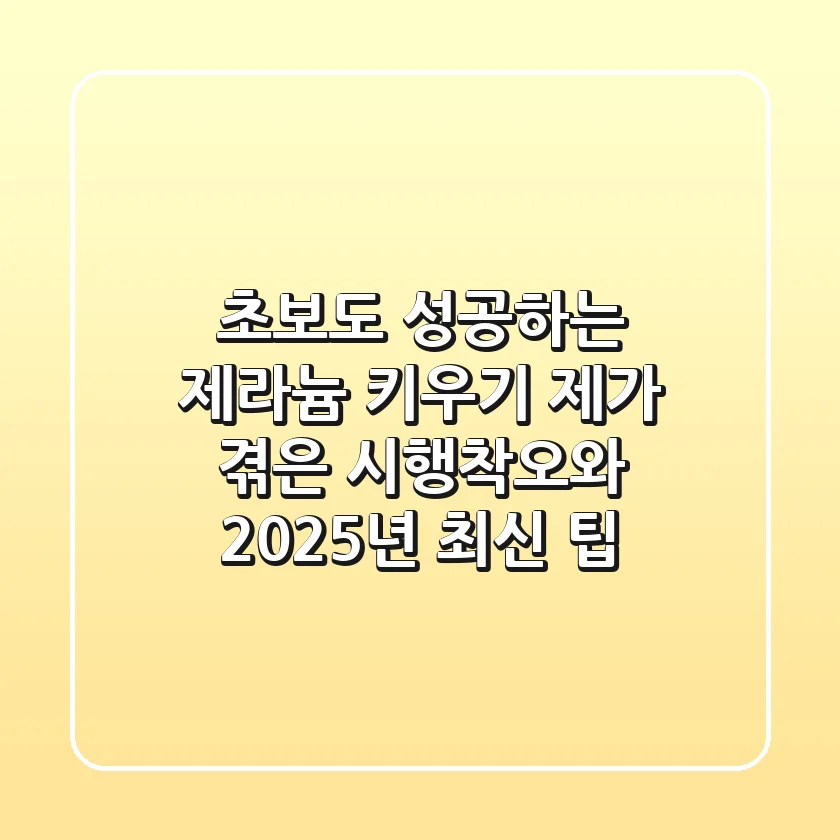 초보도 성공하는 제라늄 키우기: 제가 겪은 시행착오와 2025년 최신 팁