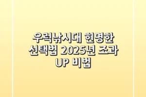 우럭낚시대 현명한 선택법, 2025년 조과 UP 비법