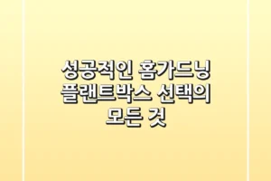 성공적인 홈가드닝, 플랜트박스 선택의 모든 것