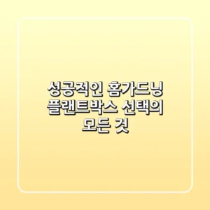 성공적인 홈가드닝, 플랜트박스 선택의 모든 것