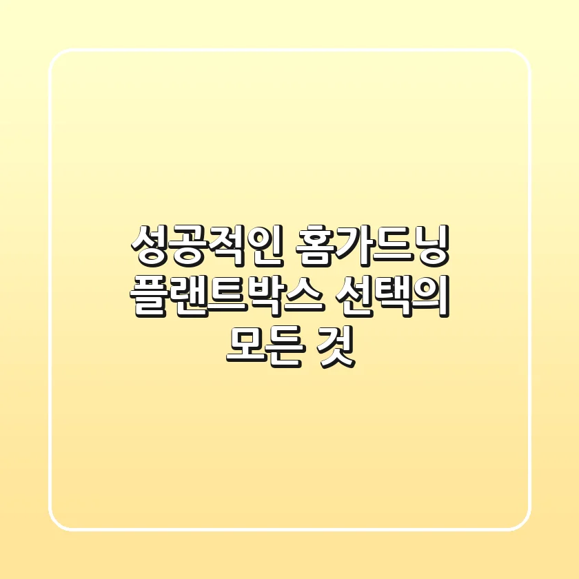 성공적인 홈가드닝, 플랜트박스 선택의 모든 것
