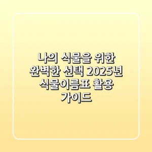 나의 식물을 위한 완벽한 선택, 2025년 식물이름표 활용 가이드