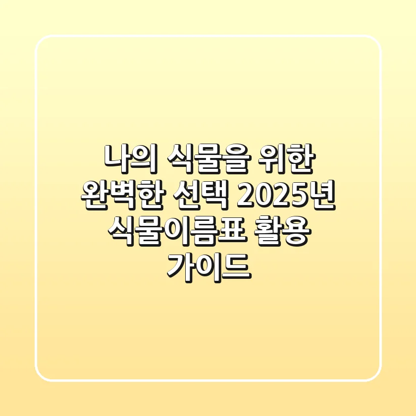 나의 식물을 위한 완벽한 선택, 2025년 식물이름표 활용 가이드