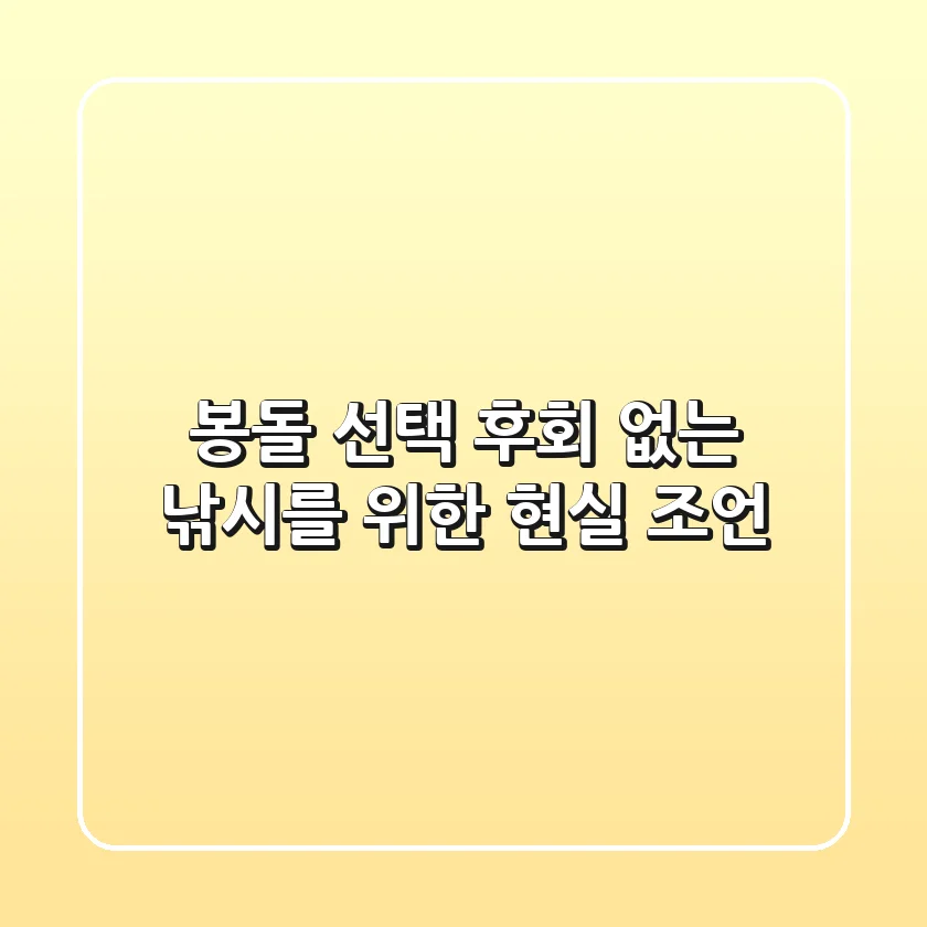 봉돌 선택, 후회 없는 낚시를 위한 현실 조언