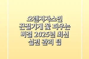 오렌지자스민 끈질기게 꽃 피우는 비결, 2025년 최신 실전 관리 팁
