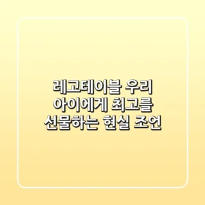 레고테이블, 우리 아이에게 최고를 선물하는 현실 조언