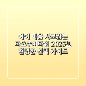 아이 마음 사로잡는 타요주차타워, 2025년 현명한 선택 가이드