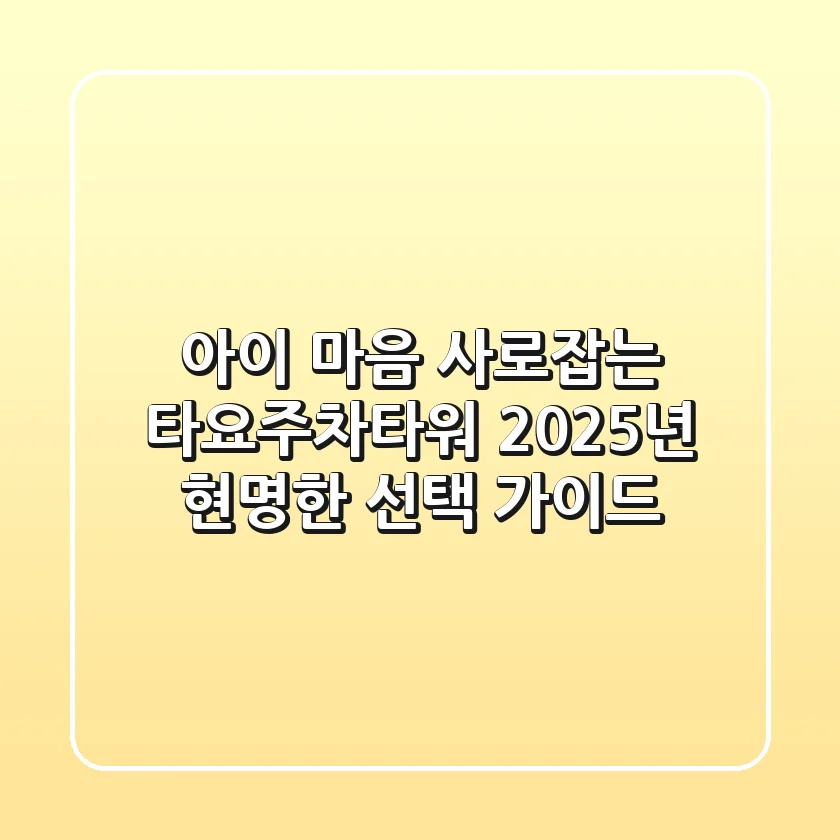 아이 마음 사로잡는 타요주차타워, 2025년 현명한 선택 가이드