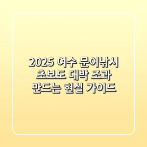 2025 여수 문어낚시, 초보도 대박 조과 만드는 현실 가이드