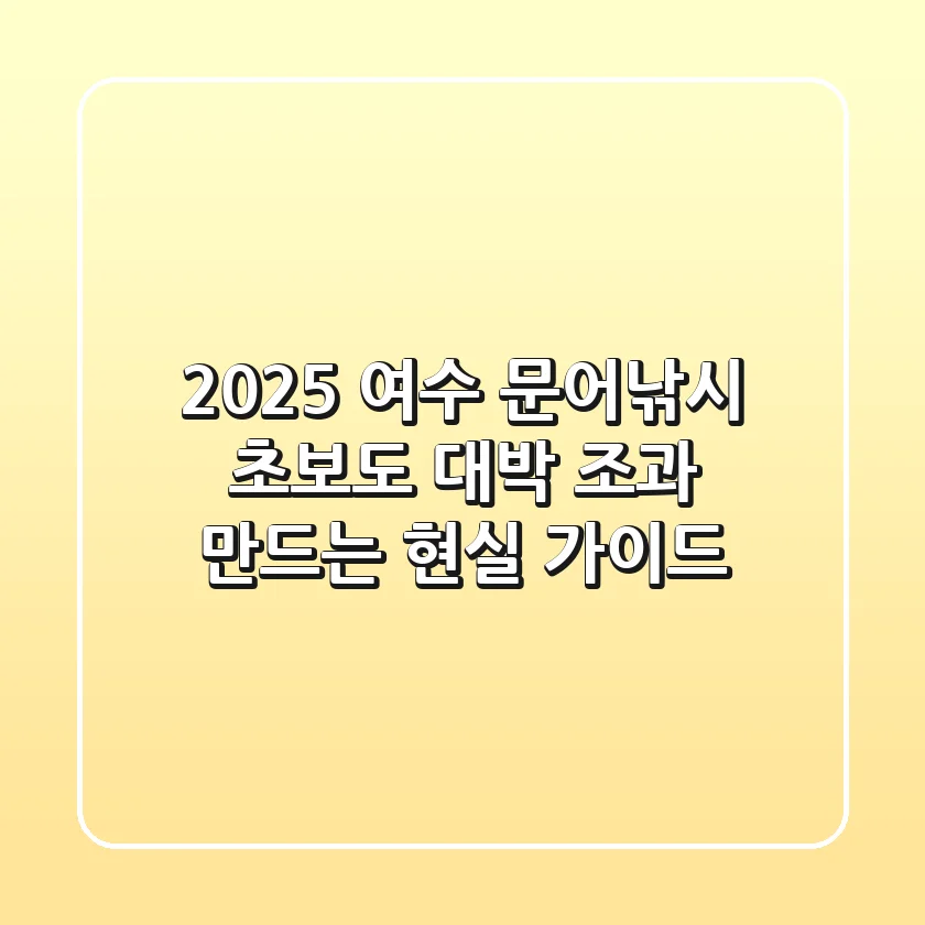 2025 여수 문어낚시, 초보도 대박 조과 만드는 현실 가이드