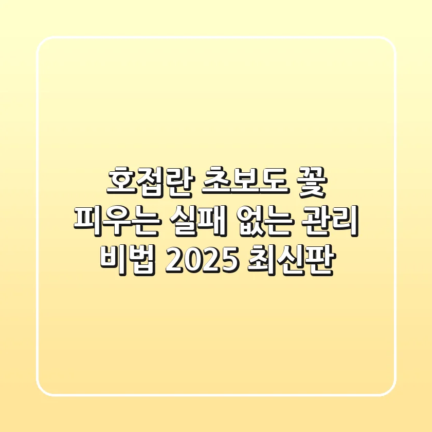호접란: 초보도 꽃 피우는 '실패 없는' 관리 비법 (2025 최신판)