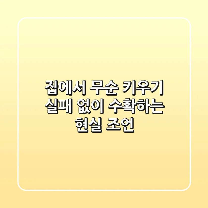 집에서 무순 키우기, 실패 없이 수확하는 현실 조언 🌿