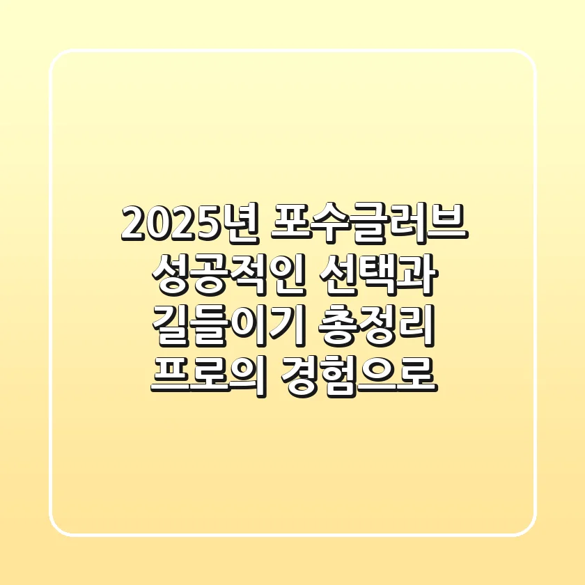 2025년 포수글러브, 성공적인 선택과 길들이기 총정리 (프로의 경험으로!)