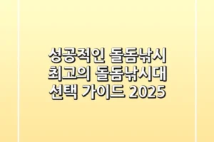 성공적인 돌돔낚시, 최고의 돌돔낚시대 선택 가이드 2025