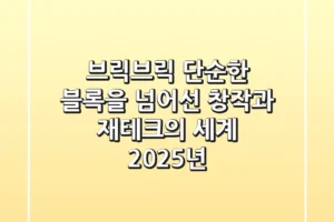 브릭브릭: 단순한 블록을 넘어선 창작과 재테크의 세계 (2025년)