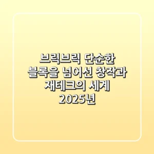 브릭브릭: 단순한 블록을 넘어선 창작과 재테크의 세계 (2025년)