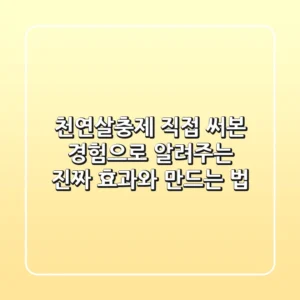 천연살충제, 직접 써본 경험으로 알려주는 진짜 효과와 만드는 법