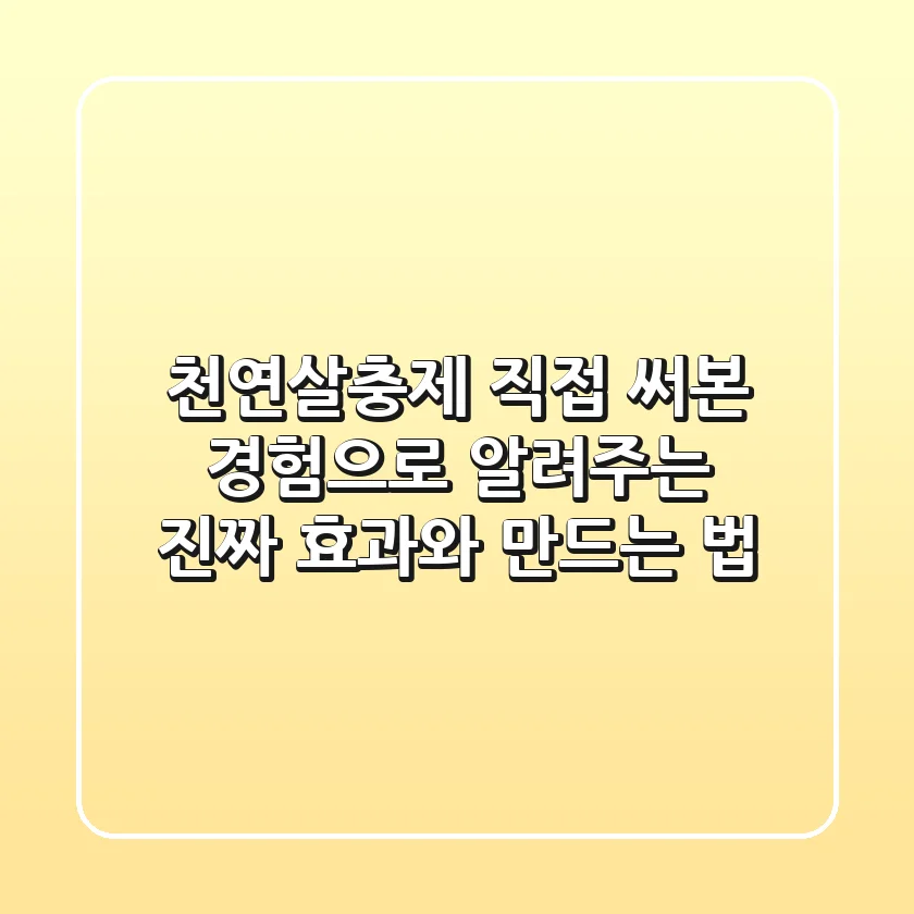 천연살충제, 직접 써본 경험으로 알려주는 진짜 효과와 만드는 법