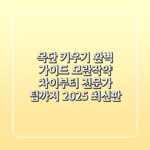 목단 키우기 완벽 가이드: 모란/작약 차이부터 전문가 팁까지 (2025 최신판)