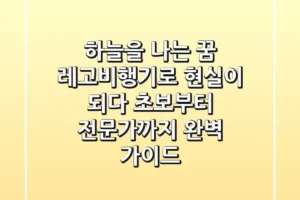 하늘을 나는 꿈, 레고비행기로 현실이 되다! 초보부터 전문가까지 완벽 가이드