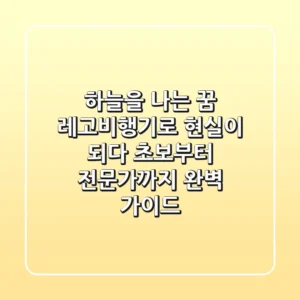 하늘을 나는 꿈, 레고비행기로 현실이 되다! 초보부터 전문가까지 완벽 가이드