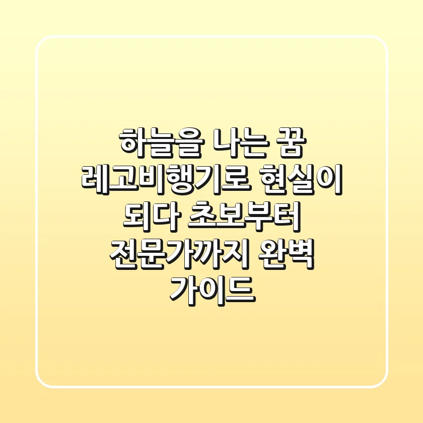 하늘을 나는 꿈, 레고비행기로 현실이 되다! 초보부터 전문가까지 완벽 가이드