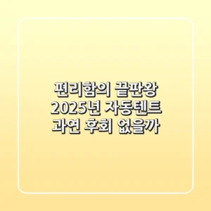 편리함의 끝판왕? 2025년 자동텐트, 과연 후회 없을까?