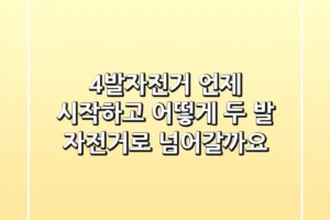 4발자전거, 언제 시작하고 어떻게 두 발 자전거로 넘어갈까요?