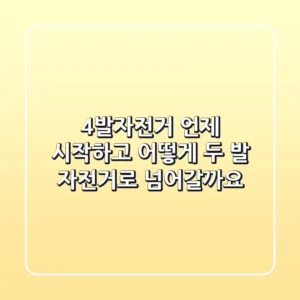 4발자전거, 언제 시작하고 어떻게 두 발 자전거로 넘어갈까요?