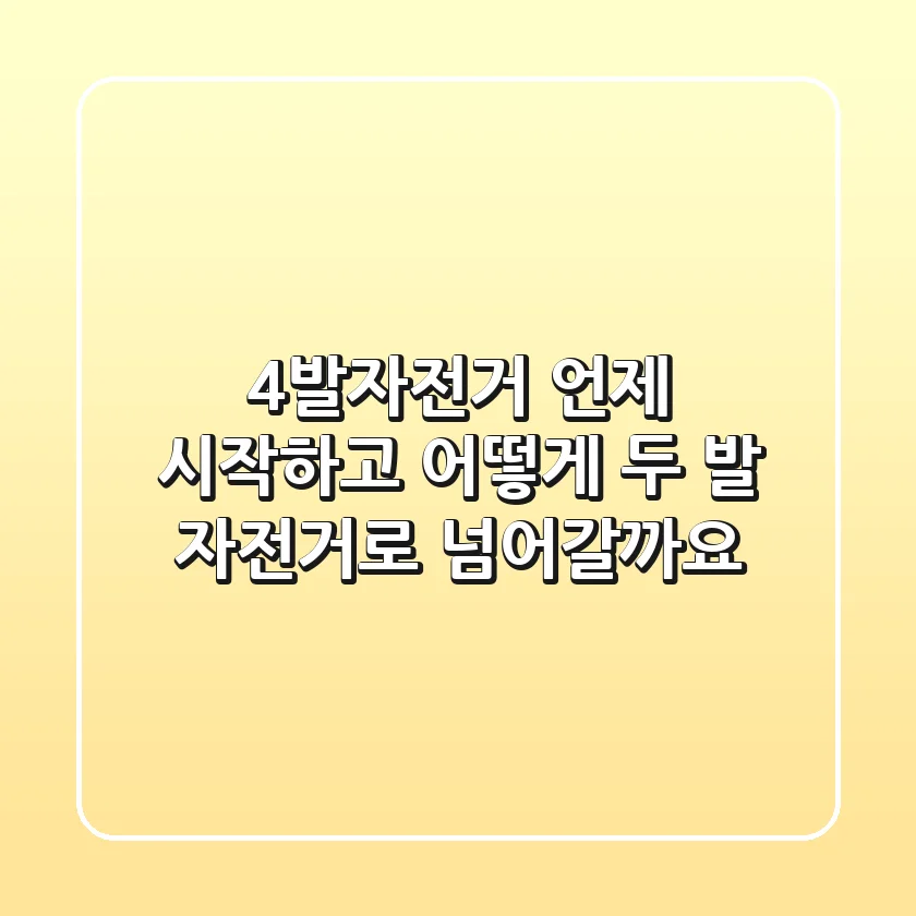 4발자전거, 언제 시작하고 어떻게 두 발 자전거로 넘어갈까요?