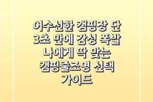 어수선한 캠핑장? 단 3초 만에 감성 폭발! 나에게 딱 맞는 캠핑줄조명 선택 가이드