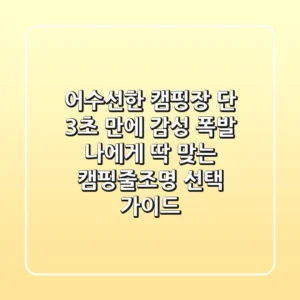 어수선한 캠핑장? 단 3초 만에 감성 폭발! 나에게 딱 맞는 캠핑줄조명 선택 가이드