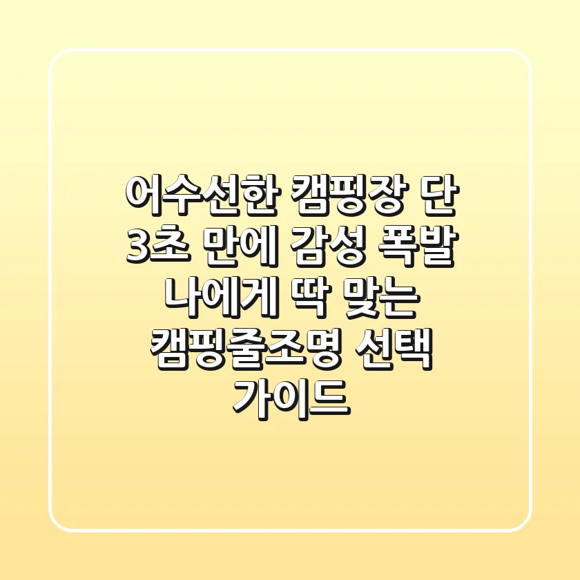 어수선한 캠핑장? 단 3초 만에 감성 폭발! 나에게 딱 맞는 캠핑줄조명 선택 가이드