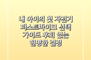 내 아이의 첫 자전거, 퍼스트바이크 선택 가이드: 후회 없는 현명한 결정!