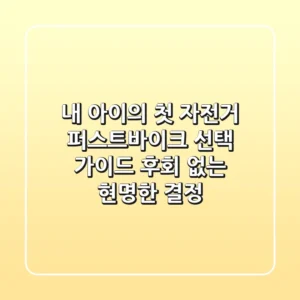 내 아이의 첫 자전거, 퍼스트바이크 선택 가이드: 후회 없는 현명한 결정!