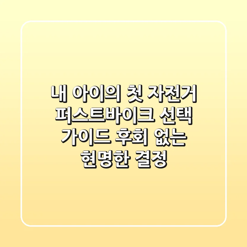 내 아이의 첫 자전거, 퍼스트바이크 선택 가이드: 후회 없는 현명한 결정!