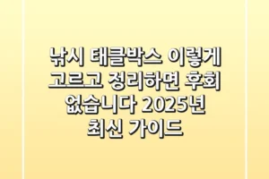 낚시 태클박스, 이렇게 고르고 정리하면 후회 없습니다 (2025년 최신 가이드)