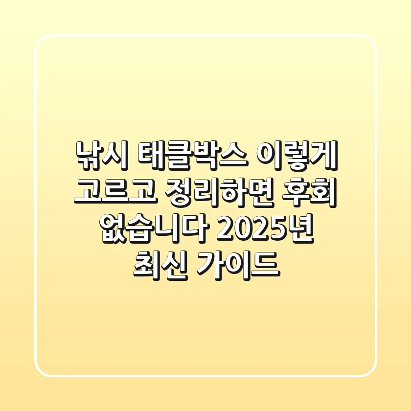 낚시 태클박스, 이렇게 고르고 정리하면 후회 없습니다 (2025년 최신 가이드)