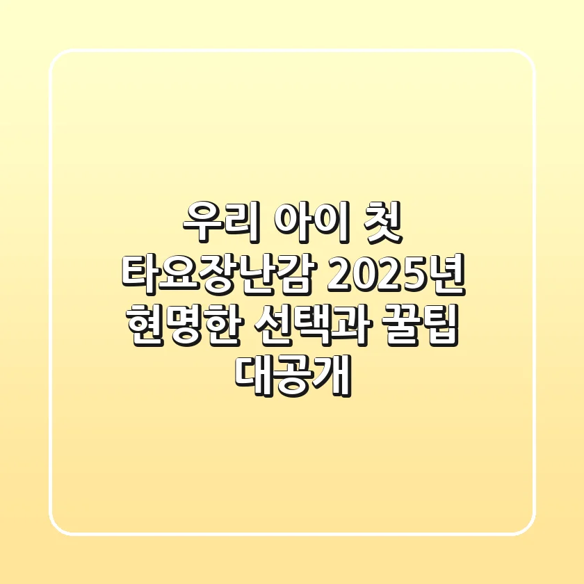 우리 아이 첫 타요장난감, 2025년 현명한 선택과 꿀팁 대공개!