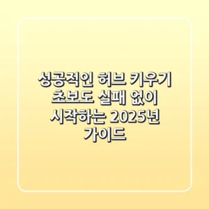 성공적인 허브 키우기, 초보도 실패 없이 시작하는 2025년 가이드