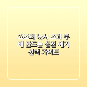 요즈리, 낚시 조과 두 배 만드는 실전 에기 선택 가이드