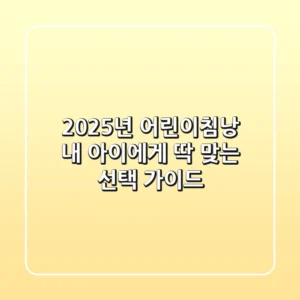 2025년 어린이침낭, 내 아이에게 딱 맞는 선택 가이드