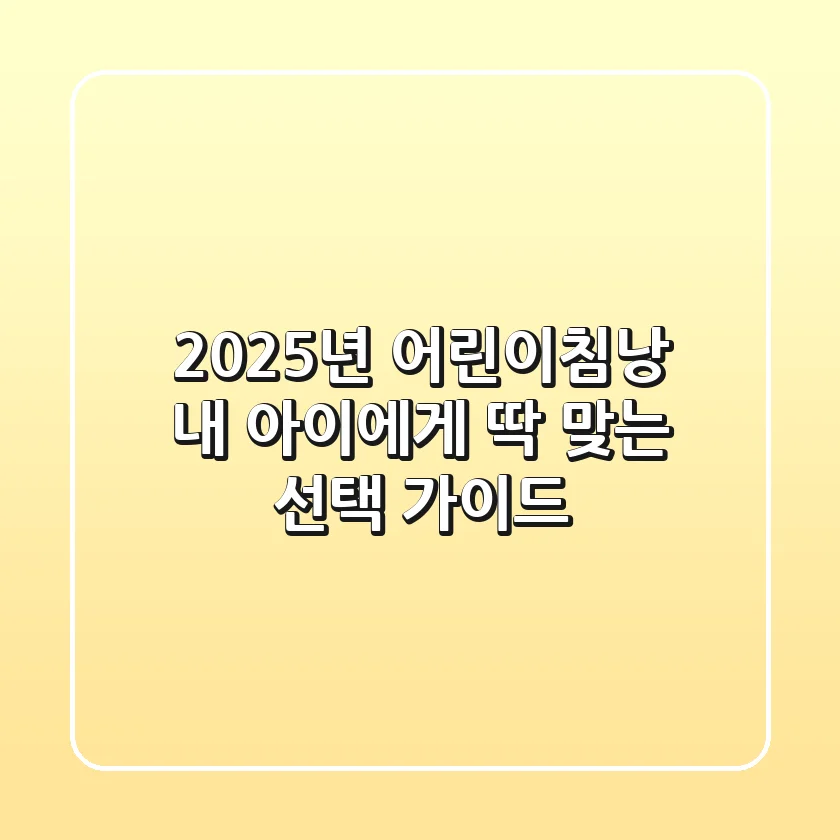 2025년 어린이침낭, 내 아이에게 딱 맞는 선택 가이드