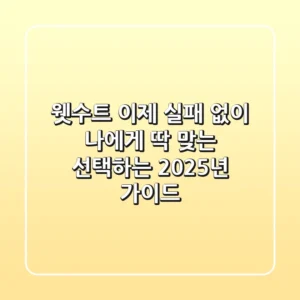 웻수트, 이제 실패 없이 나에게 딱 맞는 선택하는 2025년 가이드