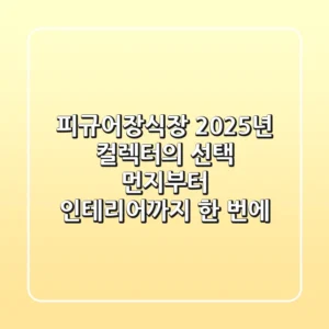 피규어장식장, 2025년 컬렉터의 선택: 먼지부터 인테리어까지 한 번에!