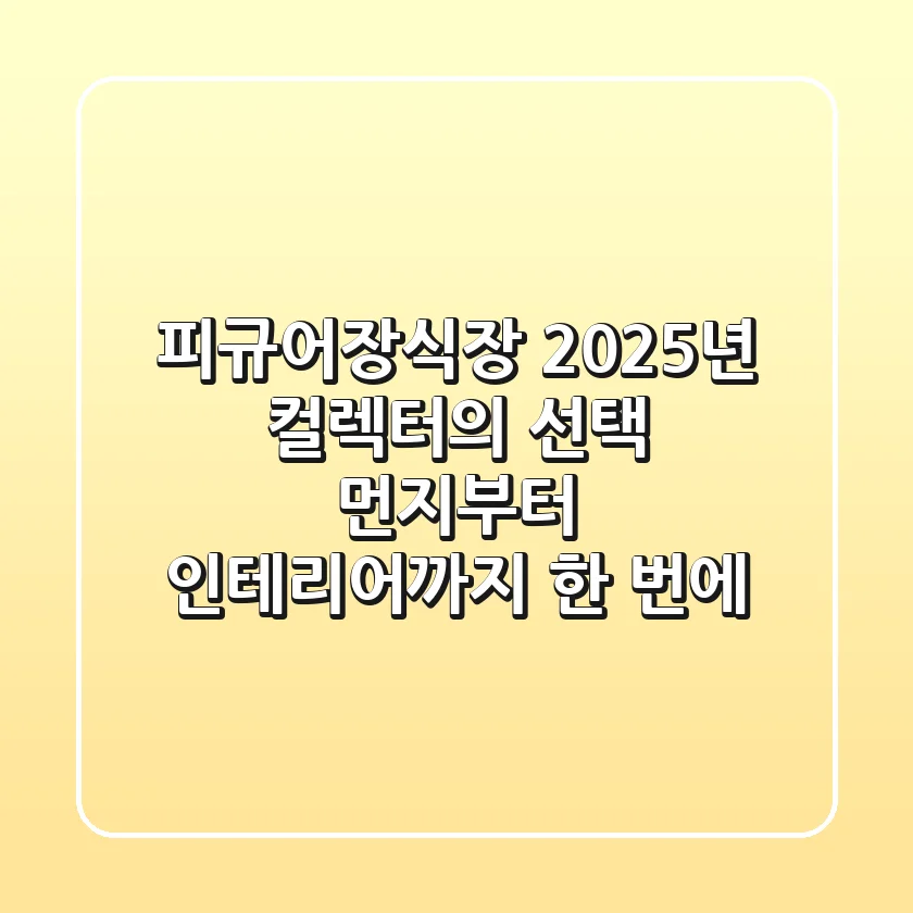 피규어장식장, 2025년 컬렉터의 선택: 먼지부터 인테리어까지 한 번에!
